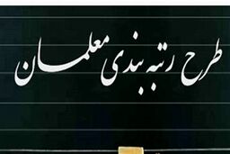 حقوق معلمان چقدر اضافه شد؟