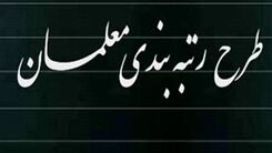 حقوق معلمان چقدر اضافه شد؟