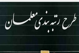 خبرخوش برای فرهنگیان/حقوق ۱۲ میلیونی معلمان بعد از رتبه بندی  
