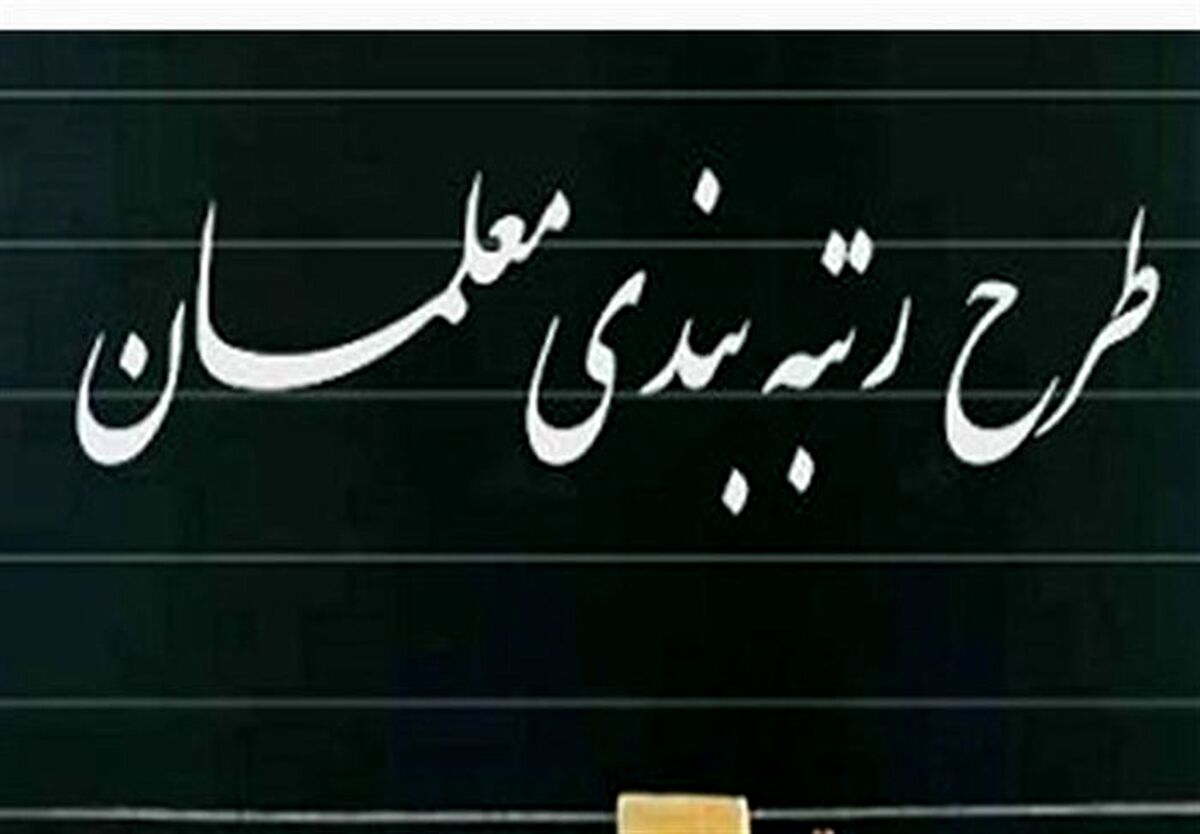 حقوق معلمان بعد از اجرای رتبه بندی چقدر می شود؟