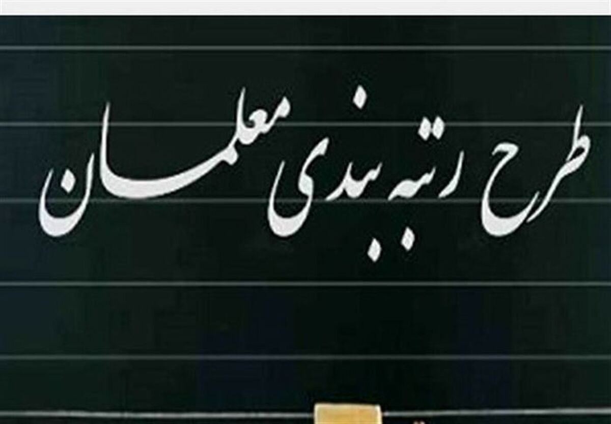 خبرخوش برای فرهنگیان/حقوق ۱۲ میلیونی معلمان بعد از رتبه بندی  