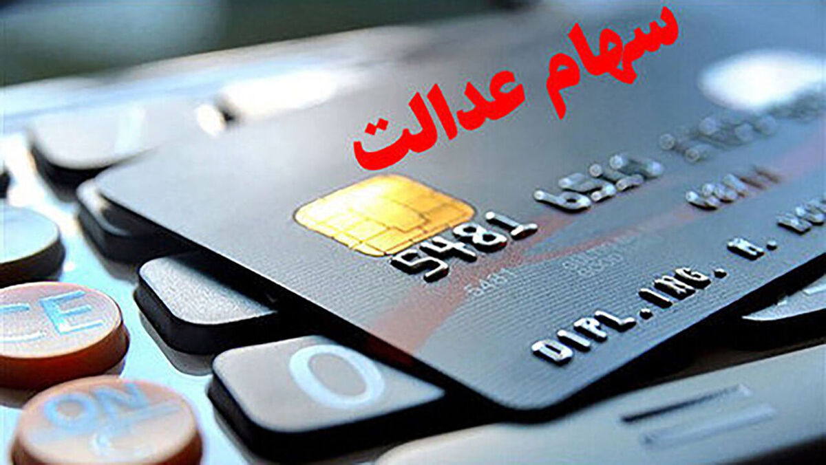 واریز ۱۴ و نیم میلیون تومان به پرتفوی دارندگان سهام عدالت | با فروش سهام عدالت  ۸ میلیون و ۷۲۶ هزار و ۹۲۶ تومان بگیرید