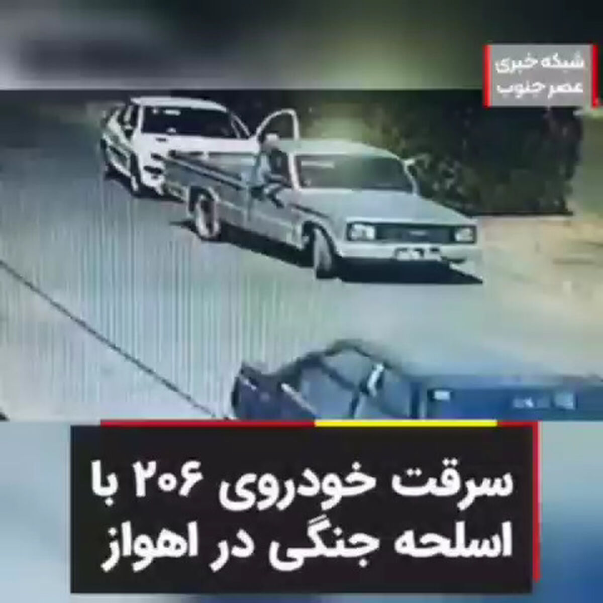 ‌‌‌‌سرقت هولناک خودروی ۲۰۶ با اسلحه جنگی در اهواز +فیلم
