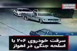 ‌‌‌‌سرقت هولناک خودروی ۲۰۶ با اسلحه جنگی در اهواز +فیلم