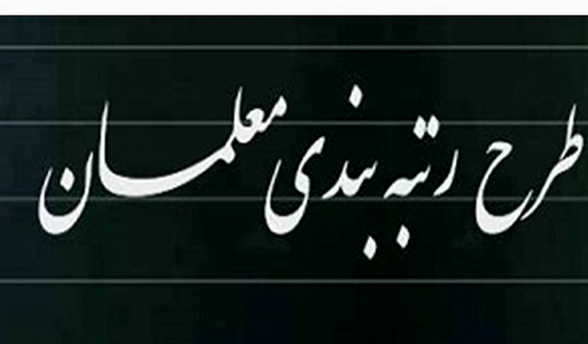 متن لایحه رتبه‌بندی معلمان منتشر شد+جزئیات بیشتر 