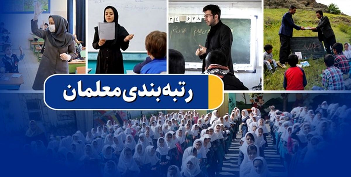 جدیدترین خبر برای معلمان | احکام جدید رتبه بندی معلمان مشخص شد