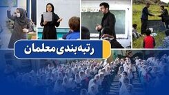 جدیدترین خبر برای معلمان | احکام جدید رتبه بندی معلمان مشخص شد