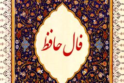 فال حافظ چهارشنبه 26 مهر 1402 | تفال به حافظ ۲۶ مهرماه را بخوانید