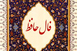 فال حافظ امروز یکشنبه ۲۶ شهریور 1402 | حافظ خبر های خوشی برایتان دارد 