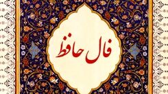فال حافظ چهارشنبه 26 مهر 1402 | تفال به حافظ ۲۶ مهرماه را بخوانید