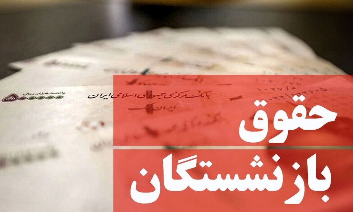 خبر خوش درباره همسان سازی بازنشستگان + جزئیات بیشتر کلیک کنید 