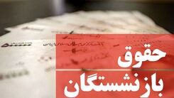 خبر خوش درباره همسان سازی بازنشستگان + جزئیات بیشتر کلیک کنید 
