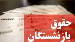 خبر خوش درباره همسان سازی بازنشستگان + جزئیات بیشتر کلیک کنید 