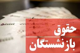 خبر خوش درباره همسان سازی بازنشستگان + جزئیات بیشتر کلیک کنید 