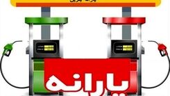 خبر مهم از احتمال افزایش قیمت بنزین 