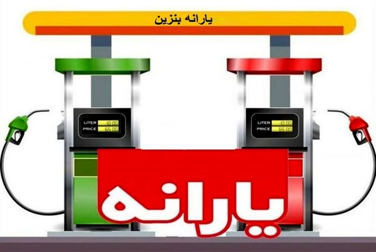 خبر مهم از احتمال افزایش قیمت بنزین 