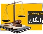 چگونه از یک مشاوره حقوقی رایگان بهره مند شویم؟