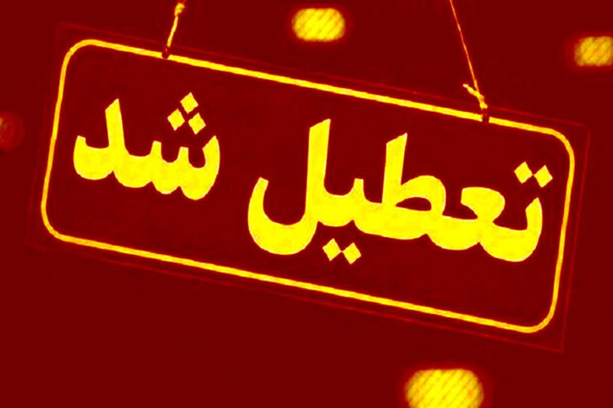 فوری | مدارس این استان ها تعطیل شدند  | کدام مقاطع تحصیلی تعطیل شدند؟