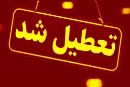 خبر فوری برای دانش آموزان و دانشجویان | شنبه اول مهر تعطیل شد ؟ | ساعت جدید شروع مدارس اعلام شد