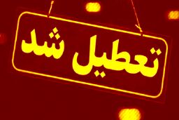 خبرفوری درباره تعطیلی مدارس فردا 5 دی | فردا مدارس کدام استان‌ها تعطیل است؟