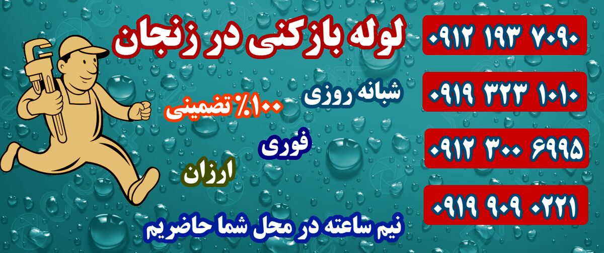 معرفی بهترین لوله بازکنی در زنجان