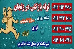 معرفی بهترین لوله بازکنی در زنجان