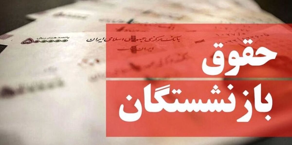 خبر خوش درباره افزایش حقوق بازنشستگان/تصمیم برای واریزی حقوق سال آینده بازنشستگان 