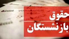 خبر خوش برای  بازنشسته ها/واریزی جدید به حساب حقوق بازنشستگان در این هفته