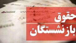 سورپرایز خوش امروز درباره متناسب سازی حقوق بازنشستگان | میزان افزایش حقوق بازنشستگان بلاخره مشخص شد