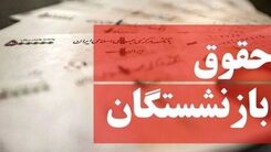 خبر مهم درباره حقوق بازنشستگان/حقوق سال آینده کدام بازنشستگان حدود ۱۲ تا ۱۳ میلیون تومان است!؟