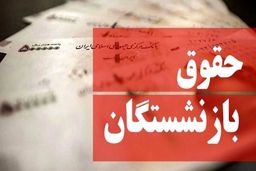 ۲ خبر جدید برای بازنشستگان | نحوه مشاهده کارت حقوق بازنشستگان | واریز  علی‌الحساب مستمری حقوق بازنشستگان در این ماه برای این گروه از بازنشسته ها 