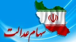 اگر سهام عدالت  ندارید این خبر مهم را از دست ندهید | سهام عدالت به کدام دسته از جاماندگان تعلق می‎گیرد ؟ + فیلم