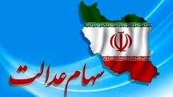 سهام داران عدالت حساب شان را چک کنند | دارایی سهام عدالتی ها ریزش کرد | ارزش سهام عدالت امروز چقدر شد؟