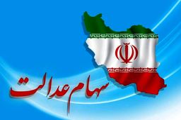 سهام داران عدالت حساب شان را چک کنند | دارایی سهام عدالتی ها ریزش کرد | ارزش سهام عدالت امروز چقدر شد؟