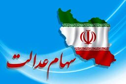 سهام عدالتی ها حسابشان را چک کنند | سود سهام عدالت 1402 دو برابر شد | مرحله اول سود سهام عدالت کی واریز می شود؟