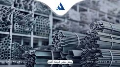 روش‌ های پیش بینی قیمت آهن در سال 1403
