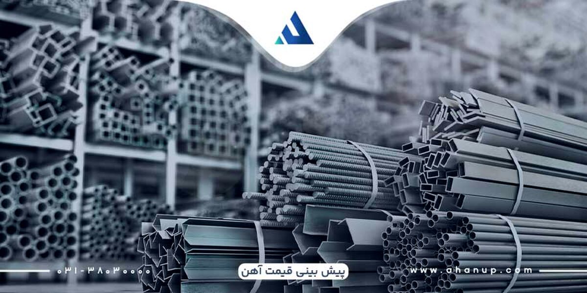 روش‌ های پیش بینی قیمت آهن در سال 1403