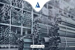 روش‌ های پیش بینی قیمت آهن در سال 1403