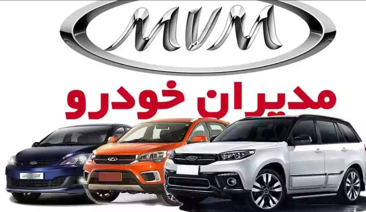 از حراج بزرگ مدیران خودرو و کرمان موتور جا نمانید | نقدی و اقساطی صاحب خودروی لاکچری شوید + جزییات فروش 