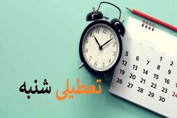 خبر فوری / آخرین خبر درباره تعطیلی شنبه | شنبه ۵ اسفند میان تعطیلی اعلام شد؟ 
