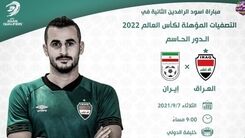 زمان دیدار ایران و عراق اعلام شد! + جزئیات بیشتر
