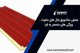 معرفی ساندویچ پانل‌های ماموت و ویژگی‌های منحصر به فرد آن

