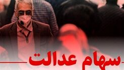 خبر داغ 16 مرداد برای سهام عدالتی ها | سود سهام ها سوبله شد | واریزی17 میلیونی برای فروشندگان سهام عدالت 
