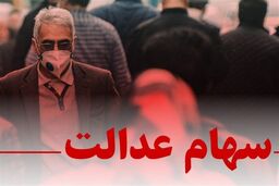 هشدار به سهام عدالتی ها | پیامکی که سهامداران را در عید قربان بیچاره کرد | سود 7 میلیونی سهام عدالتی ها را فریب داد!