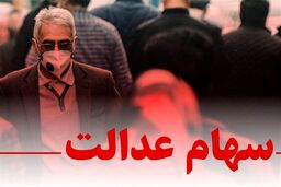 جیب دارندگان سهام عدالت پرپول می شود | همین روزها منتظر واریز سود سهام عدالت باشید | جاماندگان سهام عدالت ۱۰ میلیونی برای دریافت سهام چکار کنند؟