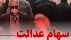 خبرخوش از واریز سود سهام عدالت در روز عید غدیر | شرط پرداخت سود سهام عدالت اعلام شد 