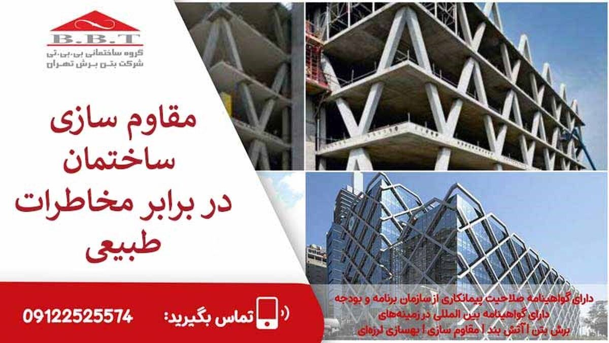 ایمن سازی سازه در برابر مخاطرات طبیعی