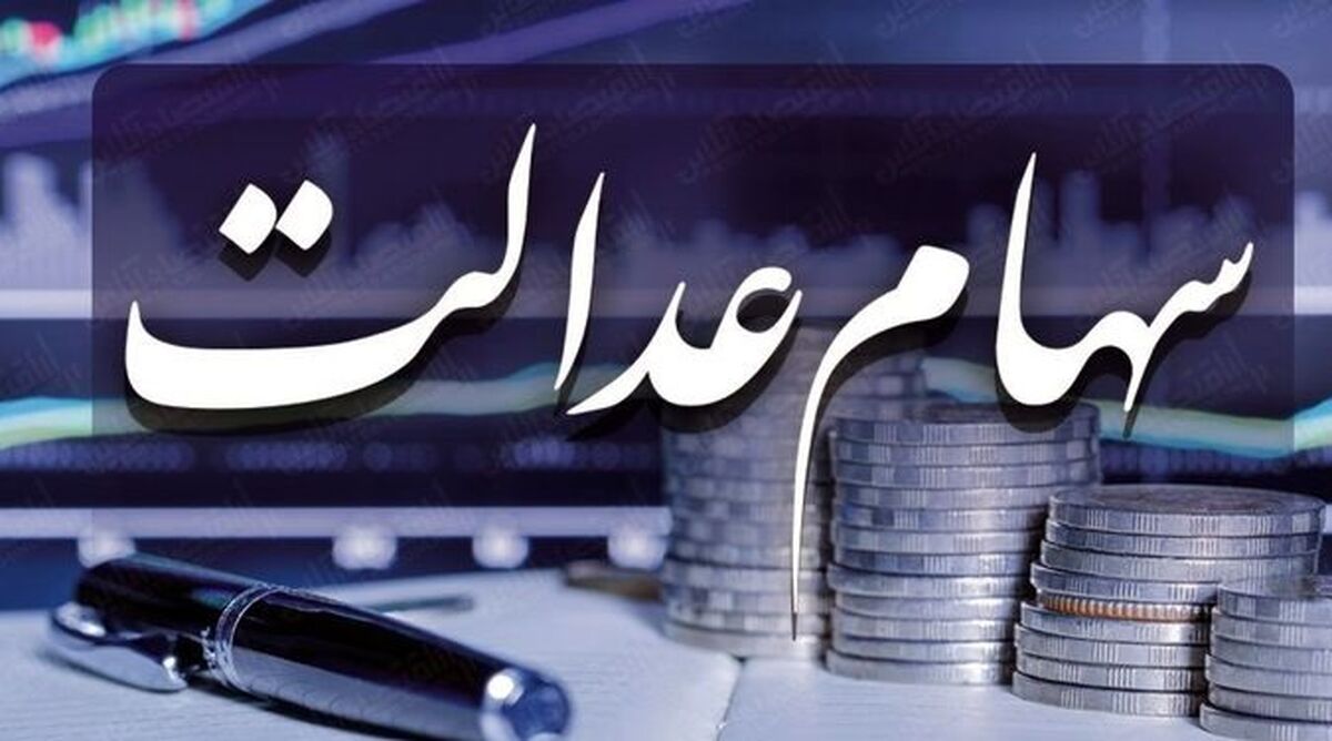 چرا این افراد سود سهام عدالت دریافت نکرده‌اند؟+جزئیات بیشتر کلیک کنید 