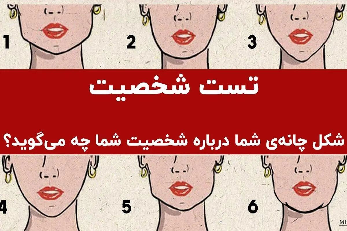 تست شخصیت شناسی؛ این افراد عاشق شایعه‌پردازی  هستند | شکل چانه شما درباره شخصیت‌تان چه می‌گوید؟