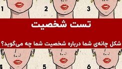 تست شخصیت شناسی؛ این افراد عاشق شایعه‌پردازی  هستند | شکل چانه شما درباره شخصیت‌تان چه می‌گوید؟